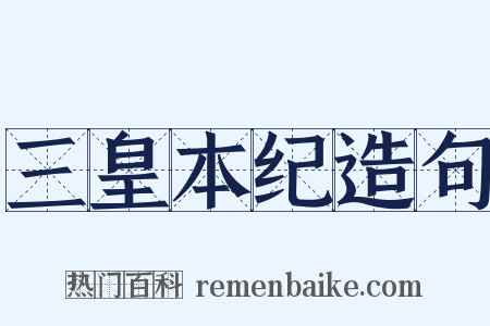 三皇本纪造句是什么意思的图片